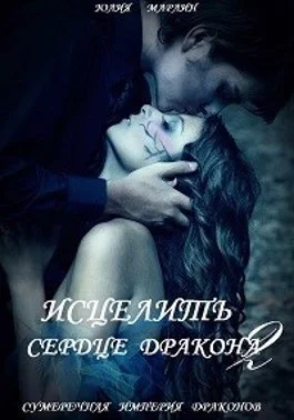 Обложка Исцелить сердце дракона - 2 (СИ)
