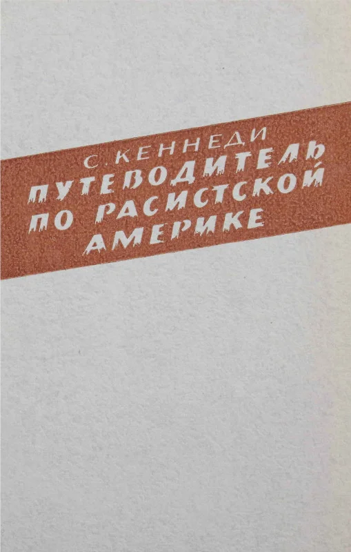 Обложка Путеводитель по расистской Америке