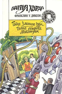 Обложка Тайна острова Макатунк
