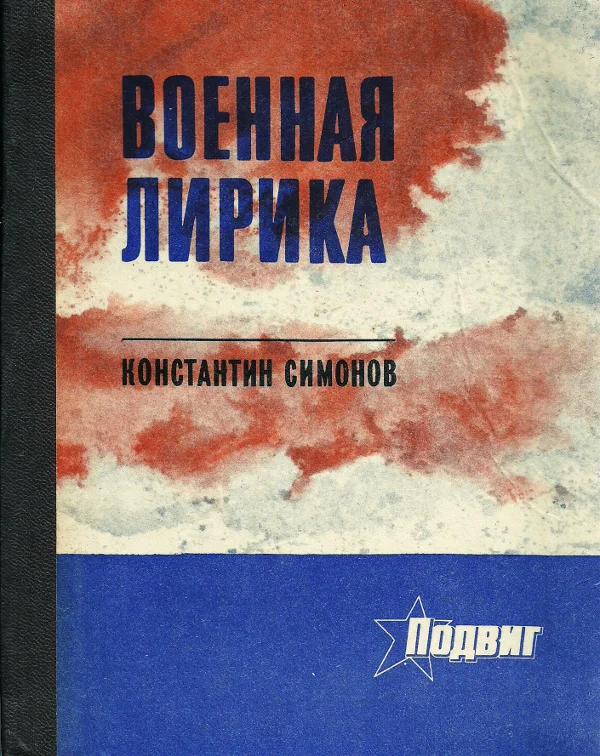 Обложка Военная лирика