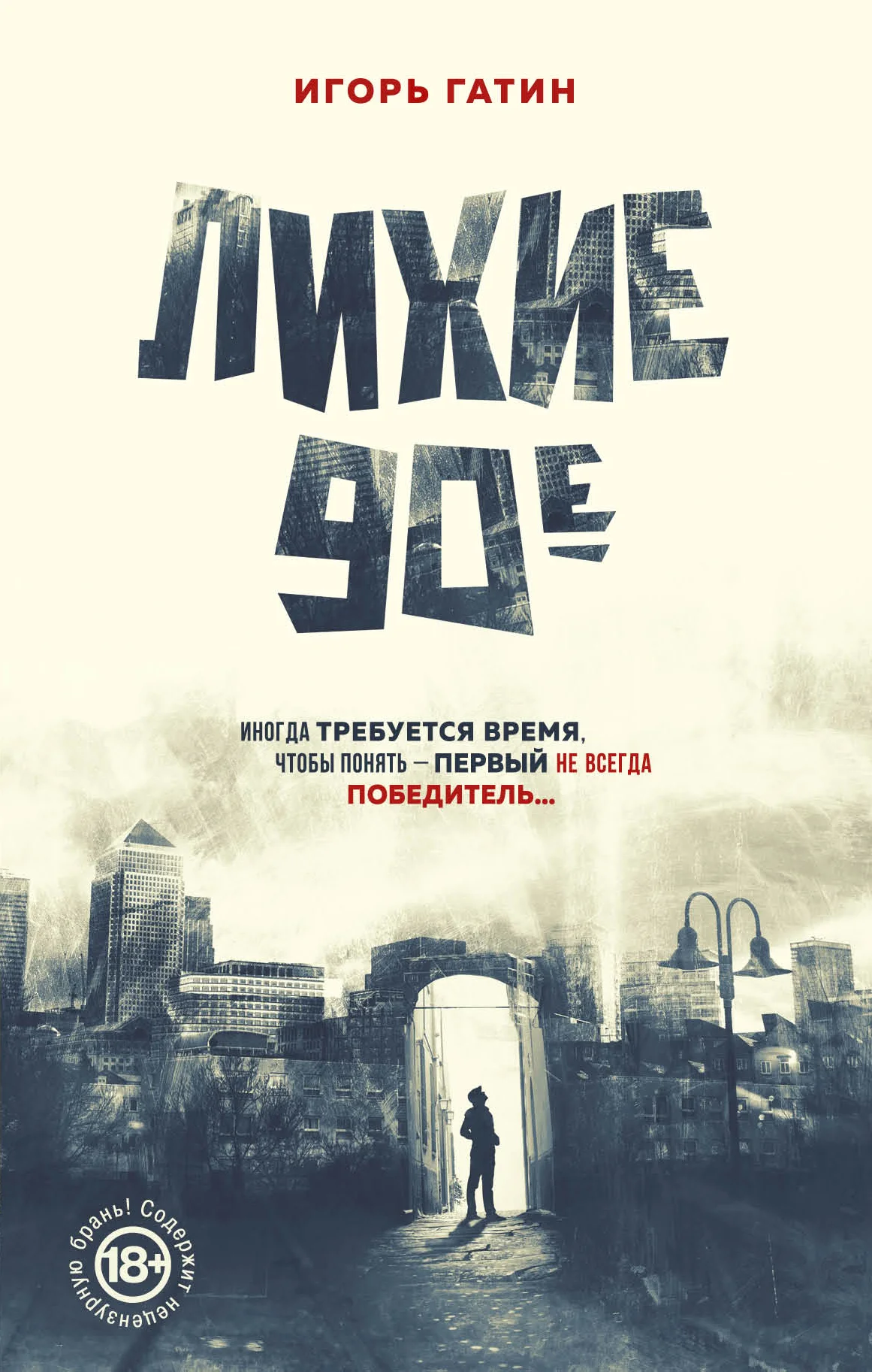 Обложка Лихие 90-е