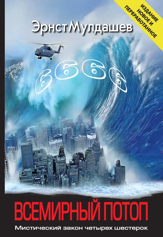 Обложка Всемирный потоп. Мистический закон четырех шестерок