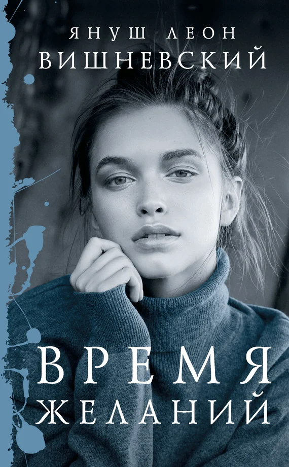 Обложка Время желаний