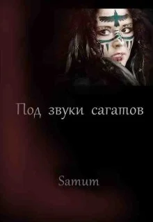 Обложка Под звуки сагатов