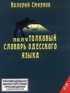 Обложка ПолуТОЛКОВЫЙ словарь одесского языка