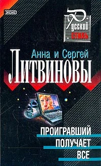 Обложка Проигравший получает все