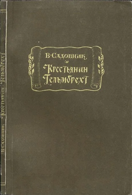 Обложка Крестьянин Гельмбрехт