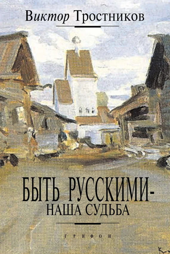 Обложка Быть русскими — наша судьба