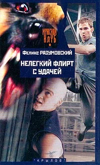Обложка Нелегкий флирт с удачей