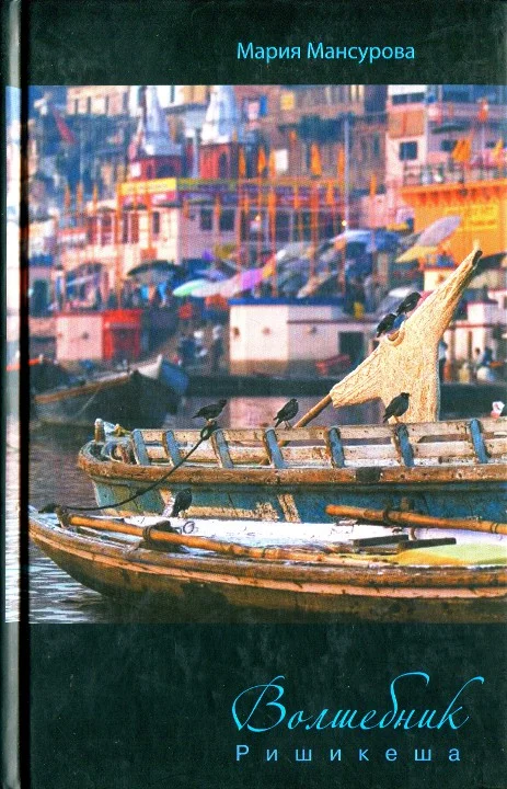 Обложка Волшебник Ришикеша