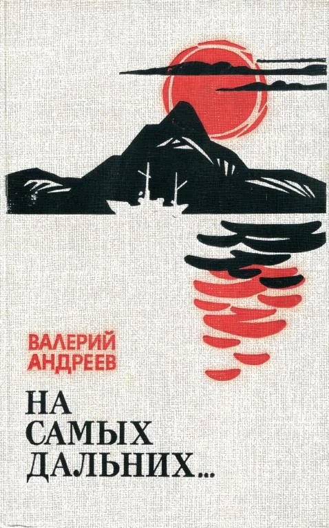 Обложка На самых дальних...