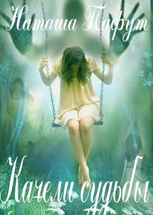 Обложка Качели судьбы