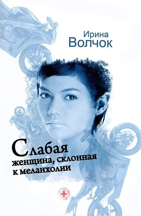 Обложка Слабая женщина, склонная к меланхолии