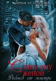 Обложка Стану ему женой. Ребенок от монстра