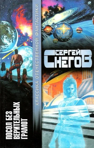 Обложка Посол без верительных грамот