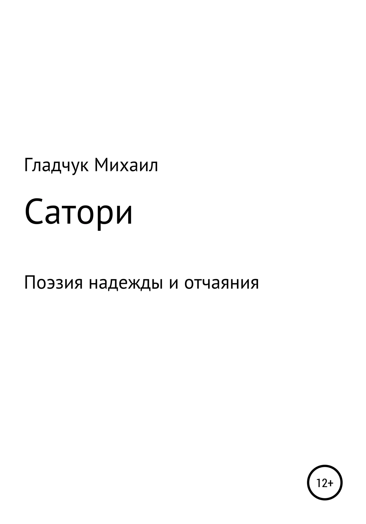 Обложка Сатори