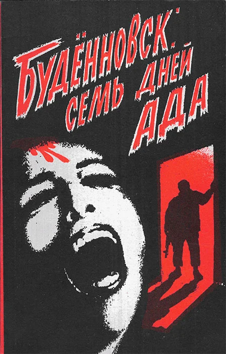 Обложка Буденновск: семь дней ада
