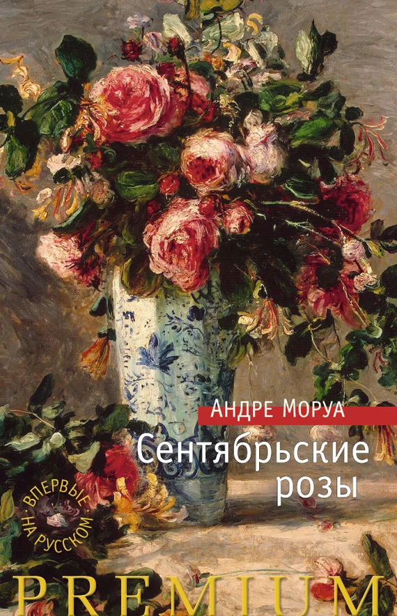 Обложка Сентябрьские розы