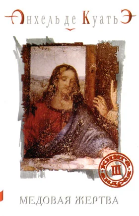 Обложка Медовая Жертва