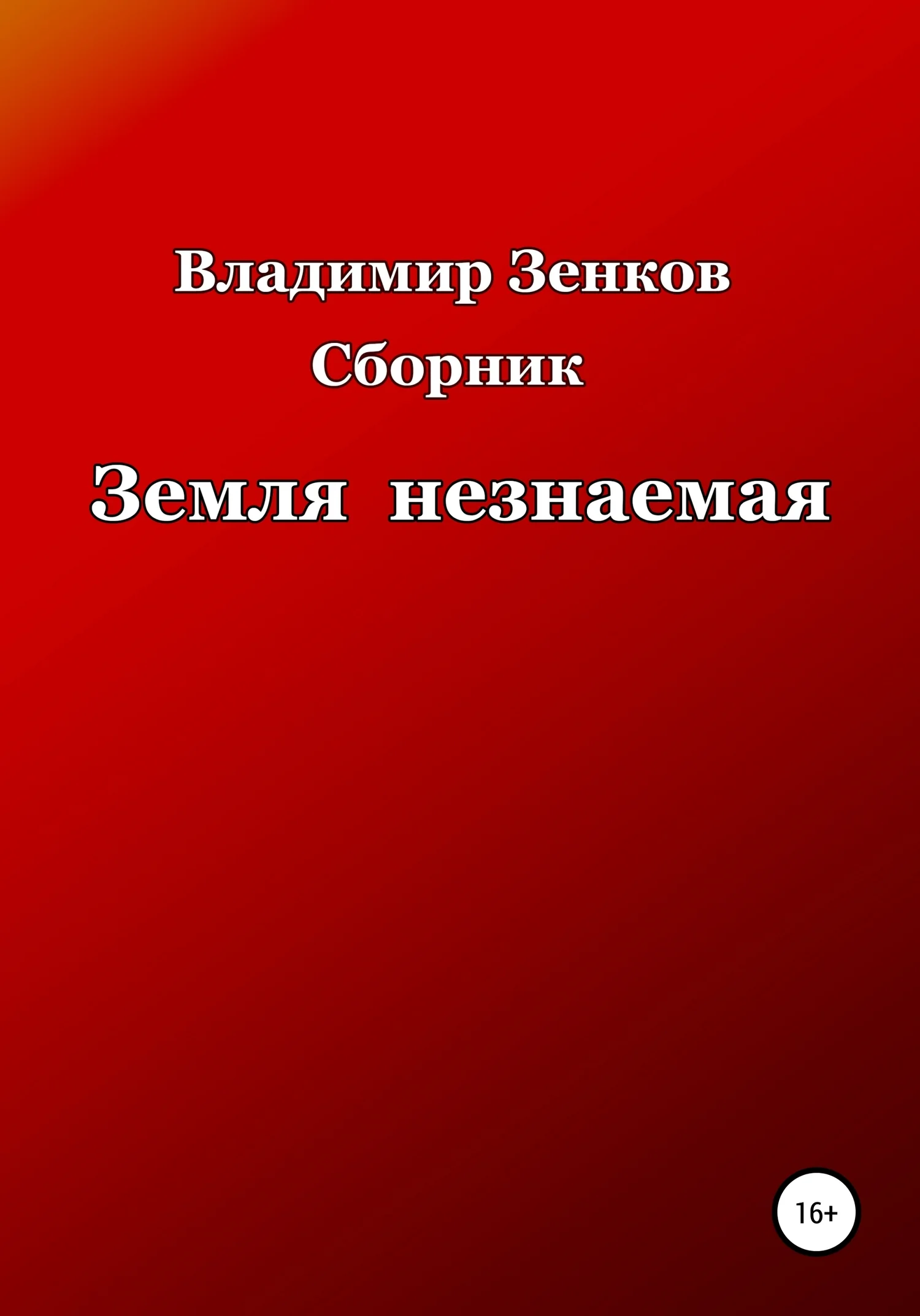 Обложка Земля незнаемая. Сборник