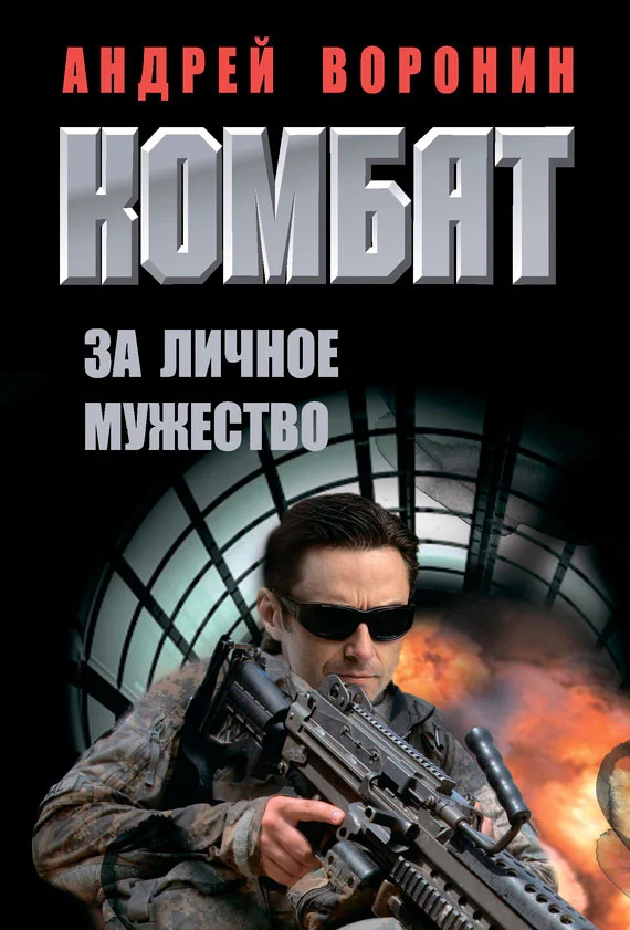 Обложка За личное мужество