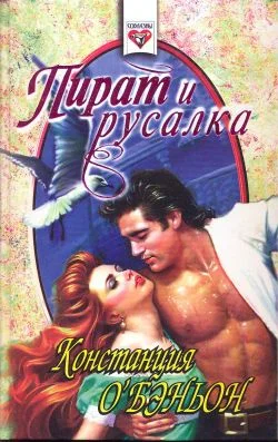 Обложка Пират и русалка
