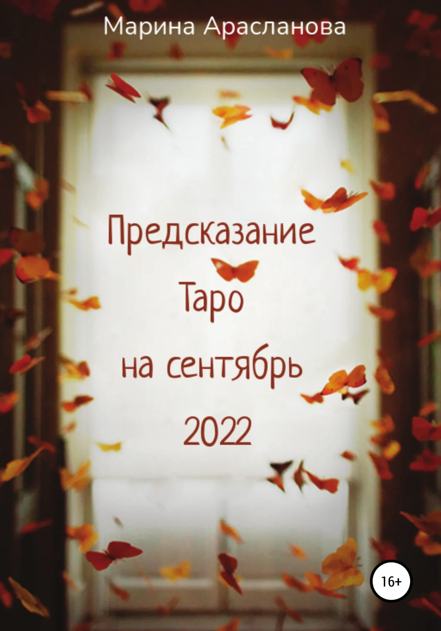Обложка Предсказание Таро на сентябрь 2022