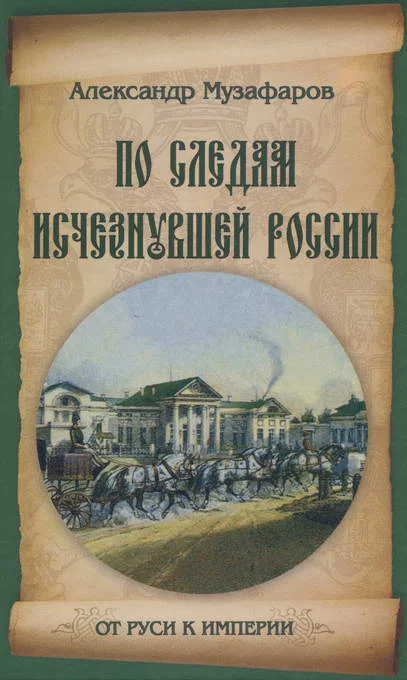 Обложка По следам исчезнувшей России