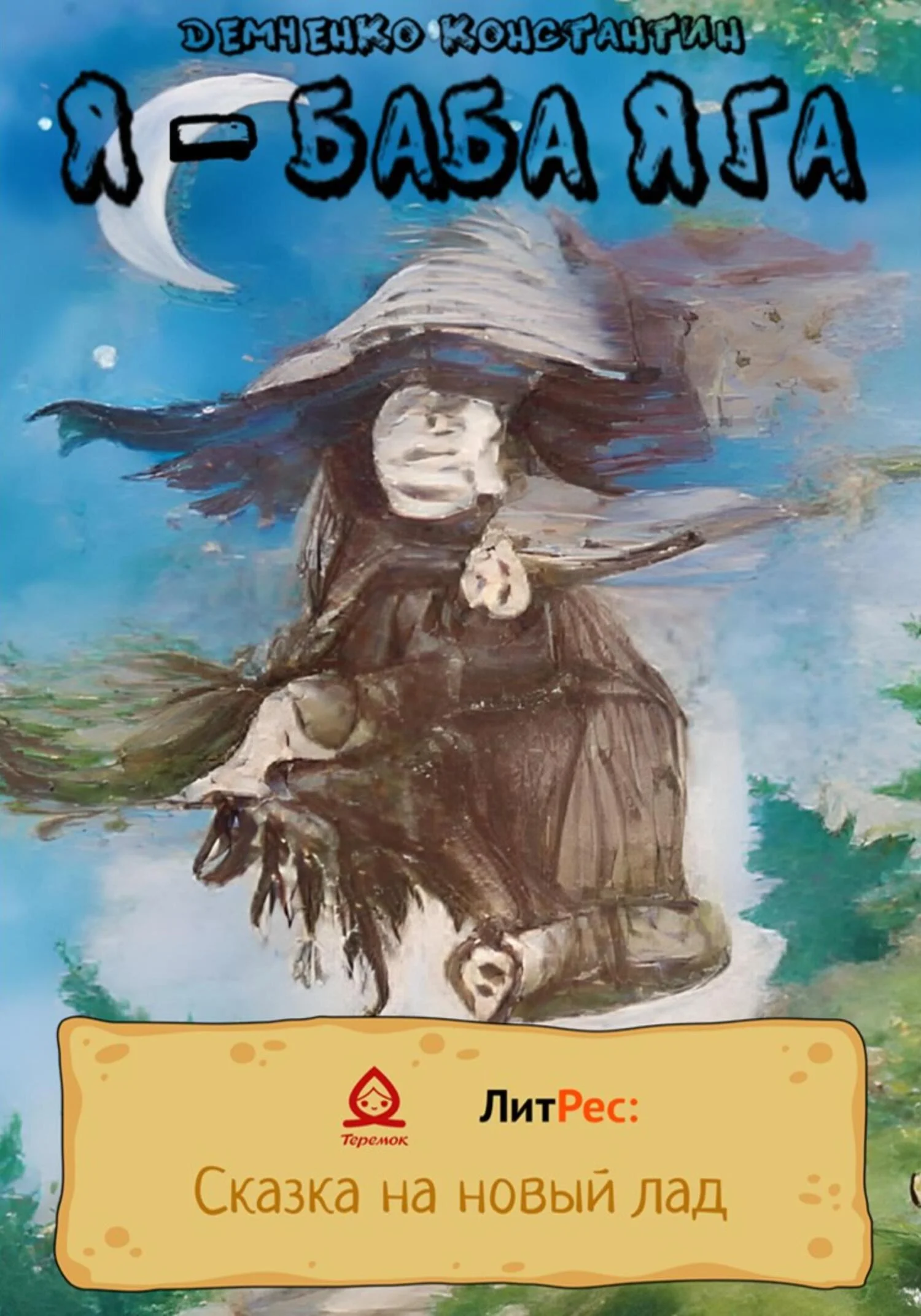 Обложка Я – Баба Яга