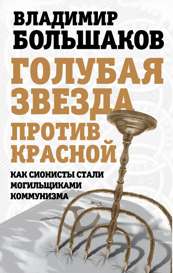 Обложка Голубая звезда против красной