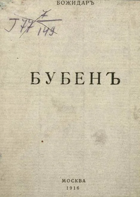 Обложка Бубен