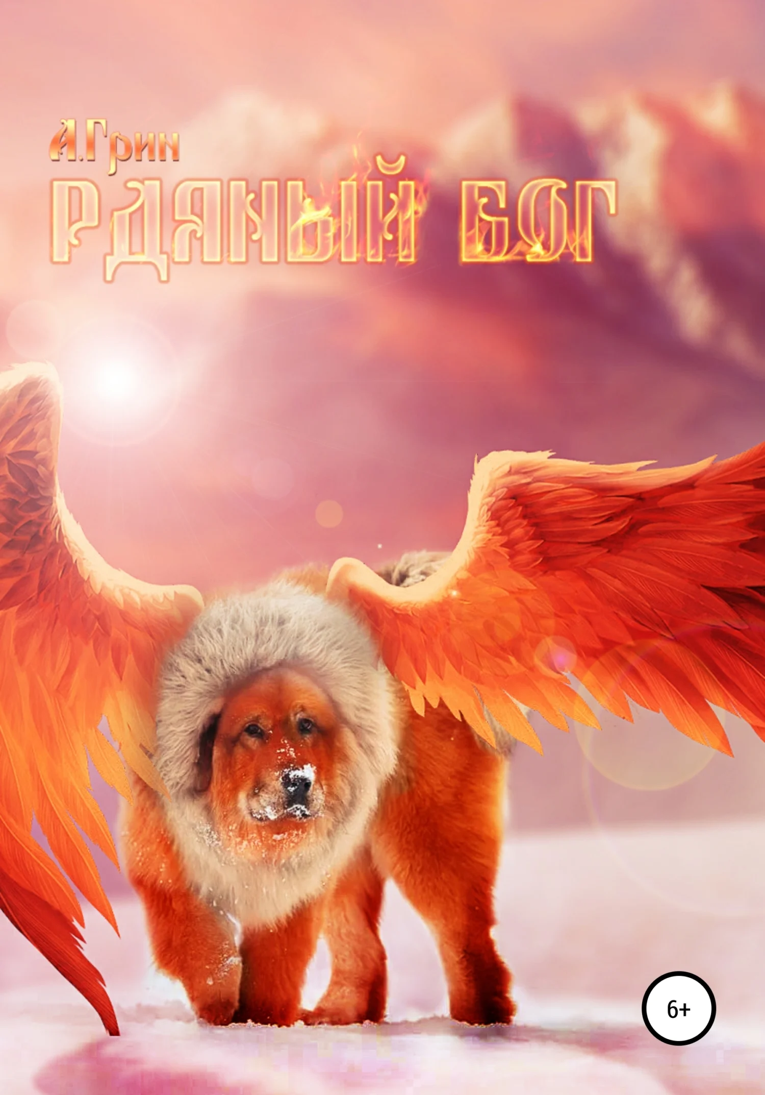 Обложка Рдяный бог