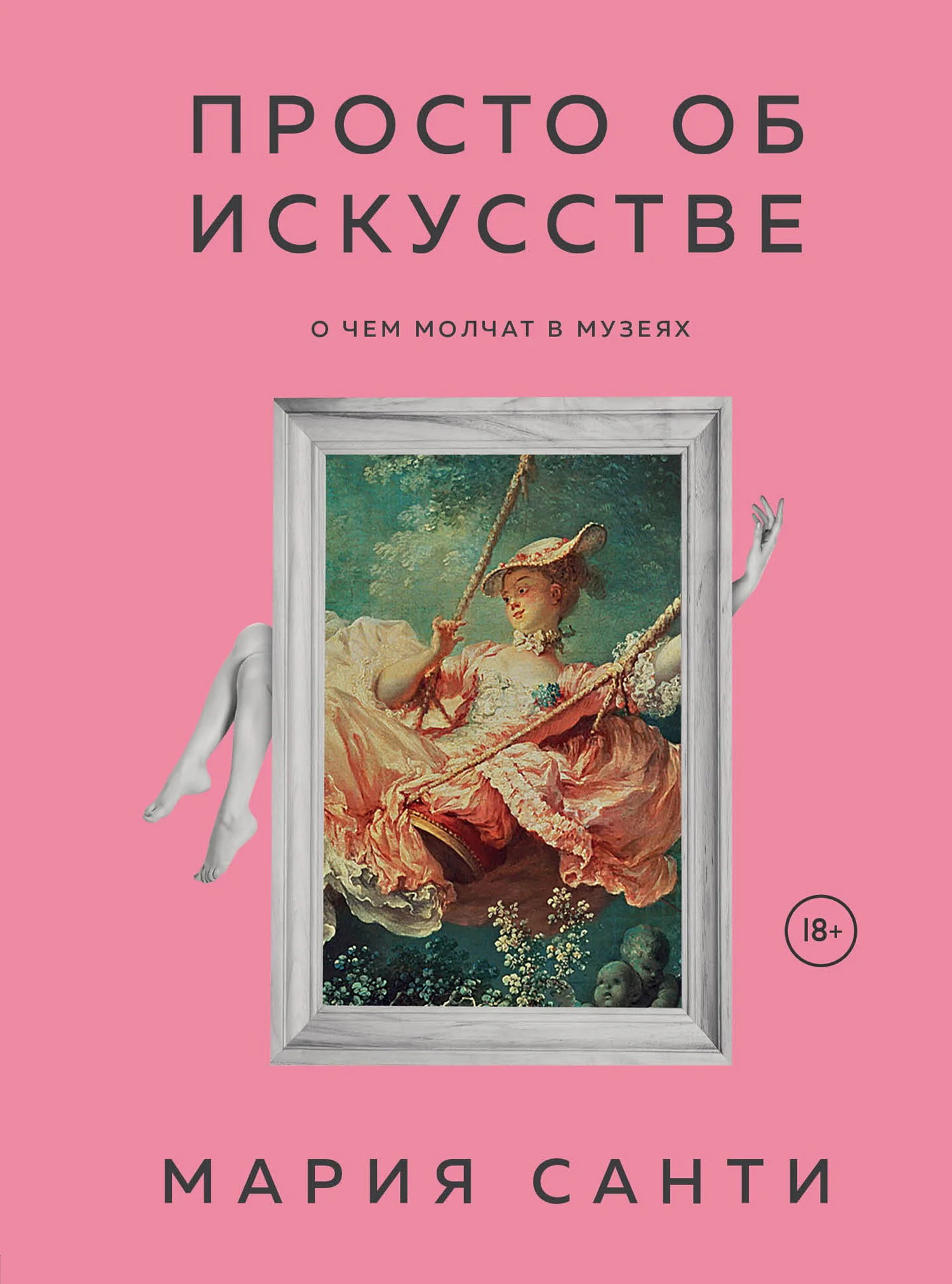 Обложка Просто об искусстве. О чем молчат в музеях