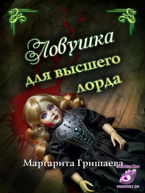 Обложка Ловушка для высшего лорда