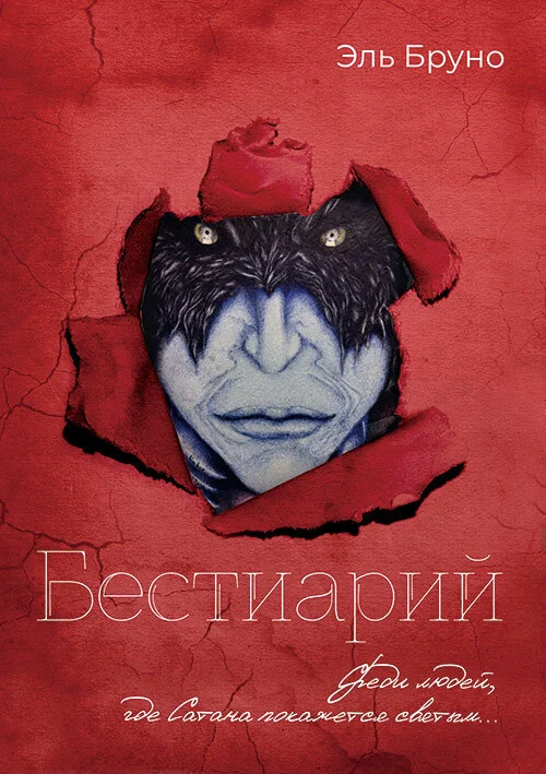 Обложка Бестиарий. I триада