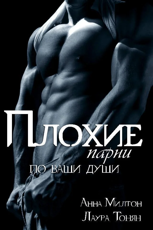 Обложка Плохие парни по ваши души - 1