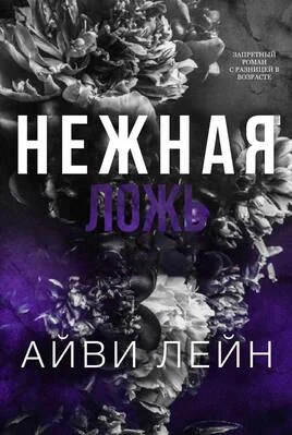 Обложка Нежная ложь