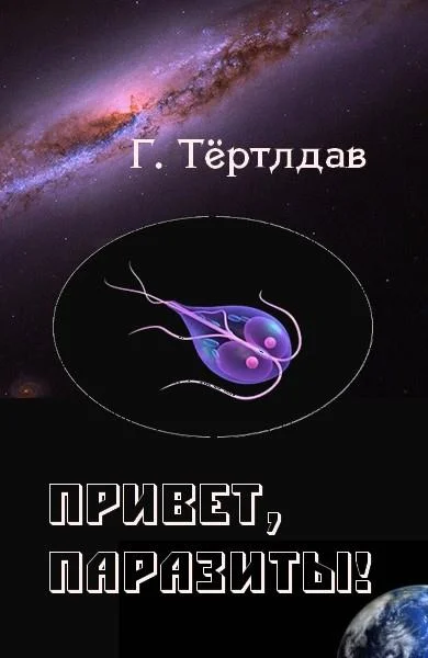 Обложка Привет, паразиты!