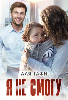 Обложка Я не смогу