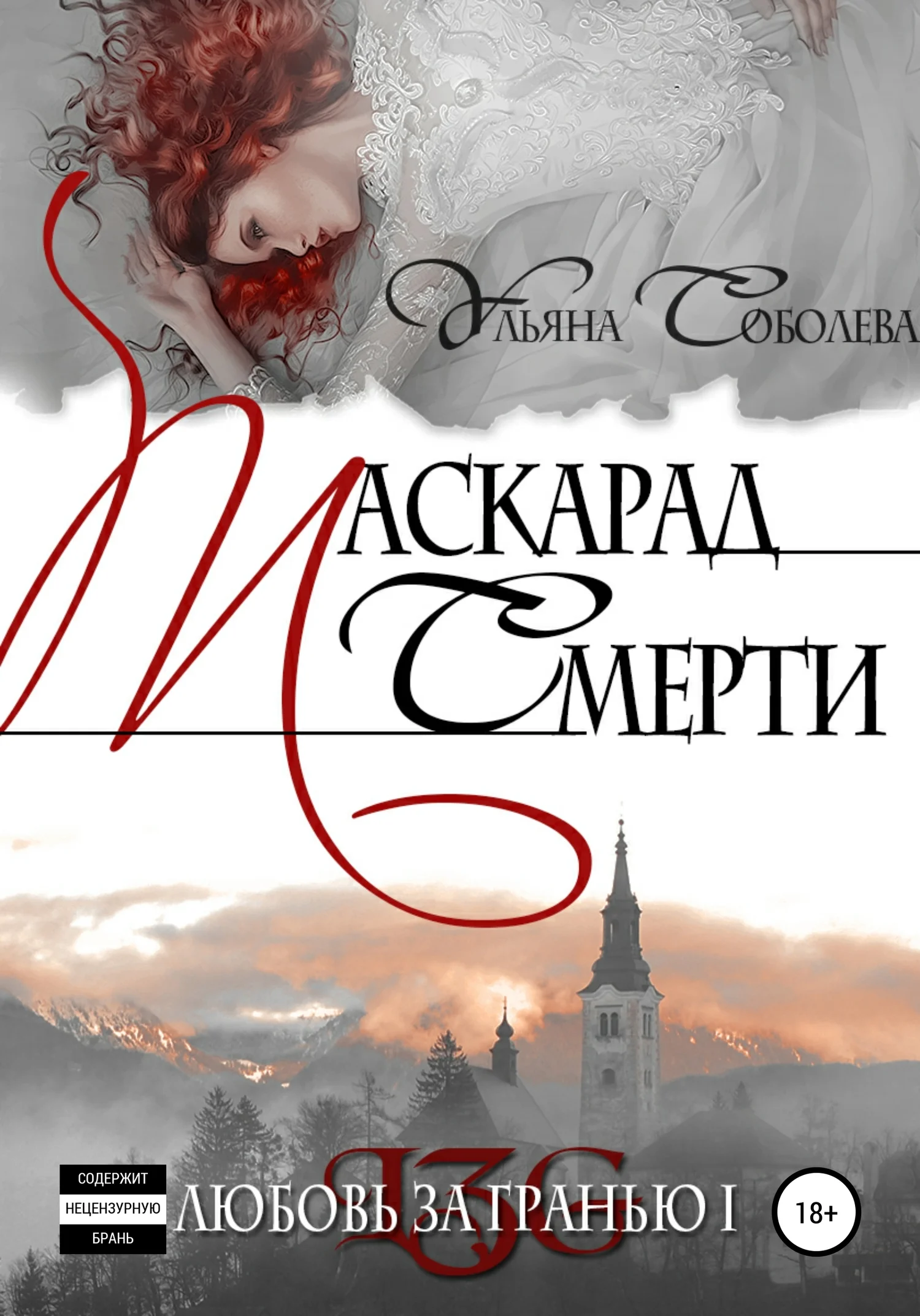 Обложка Маскарад смерти (=Любовь за гранью-1, другая редакция)