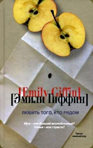 Обложка Любить того, кто рядом