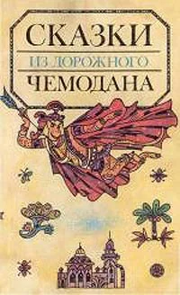 Обложка Сказки из дорожного чемодана