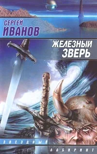 Обложка Железный Зверь