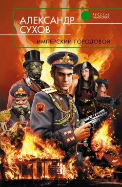 Обложка Имперский городовой