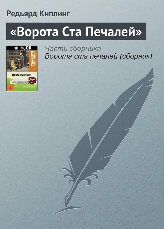 Обложка «Ворота Ста Печалей»