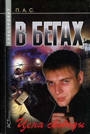 Обложка В бегах. Цена свободы