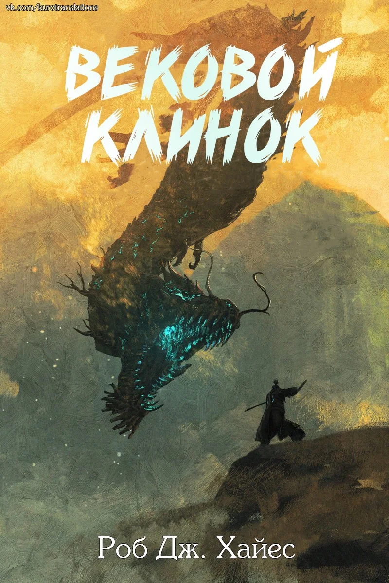 Обложка Вековой Клинок