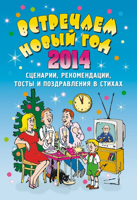 Обложка Встречаем Новый 2014 год
