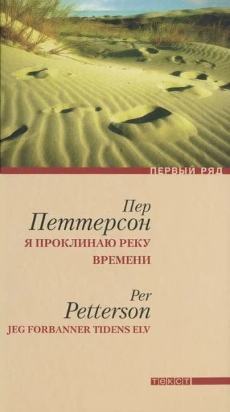 Обложка Я проклинаю реку времени