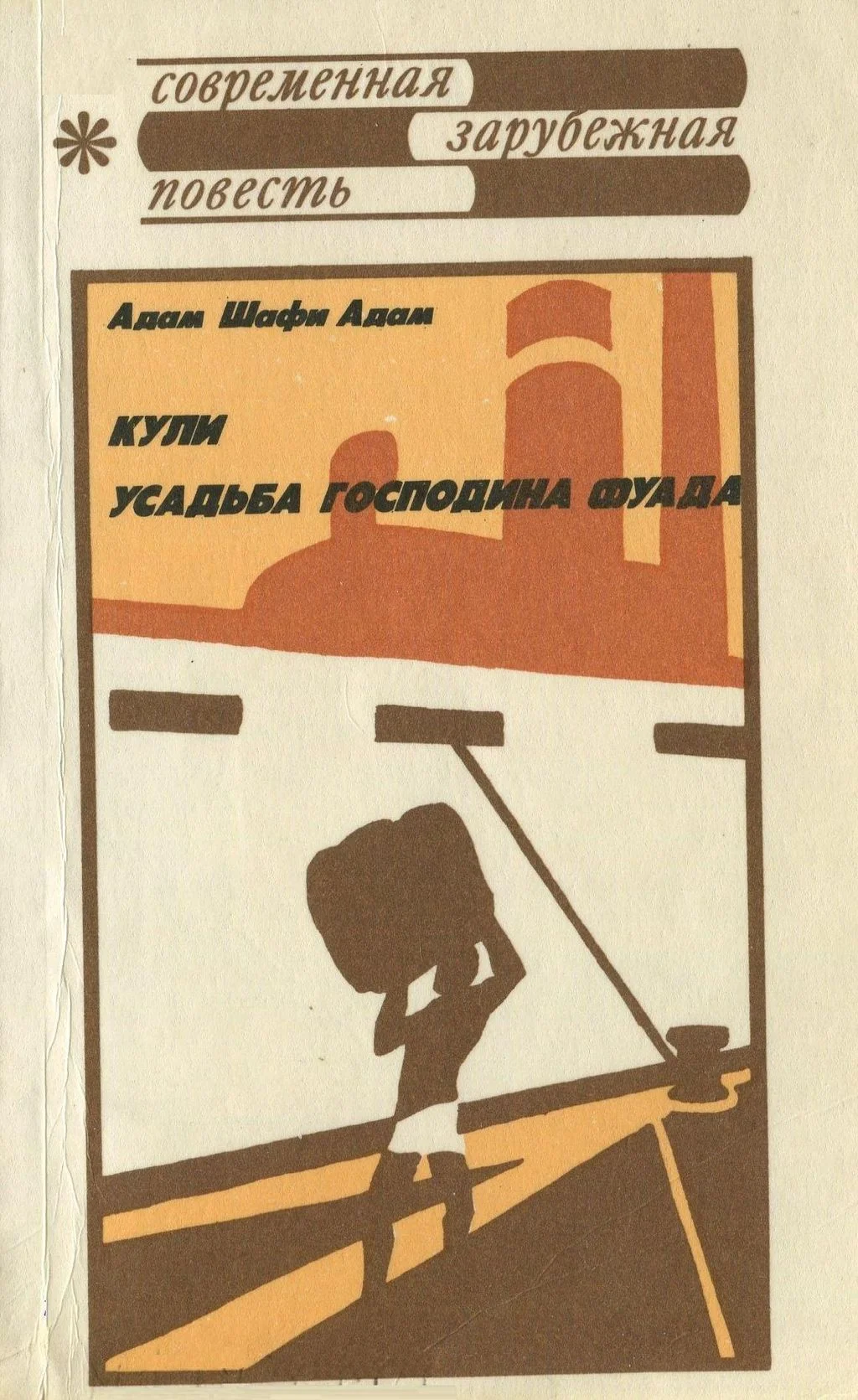 Обложка Кули. Усадьба господина Фуада
